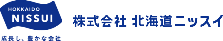 成長し、豊かな会社 株式会社 北海道ニッスイ