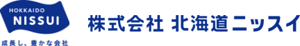 成長し、豊かな会社 株式会社 北海道ニッスイ