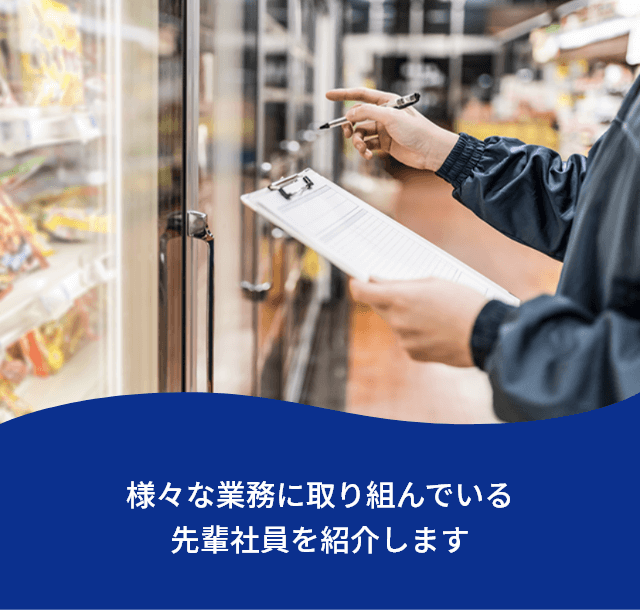 様々な業務に取り組んでいる先輩社員を紹介します。