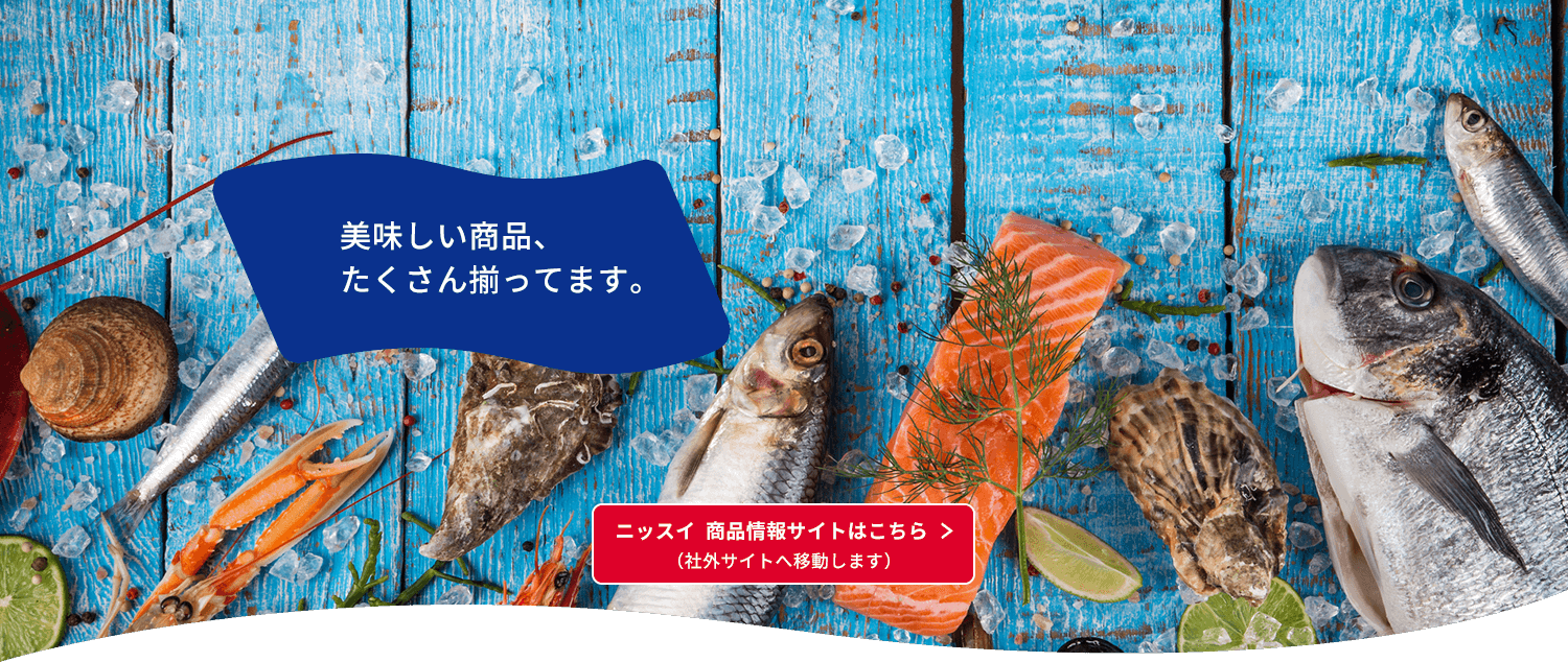安全安心、価値ある品質！健康で豊かな食生活に貢献します 美味しい海の幸を、北海道から全国、全世界へ発信しています。