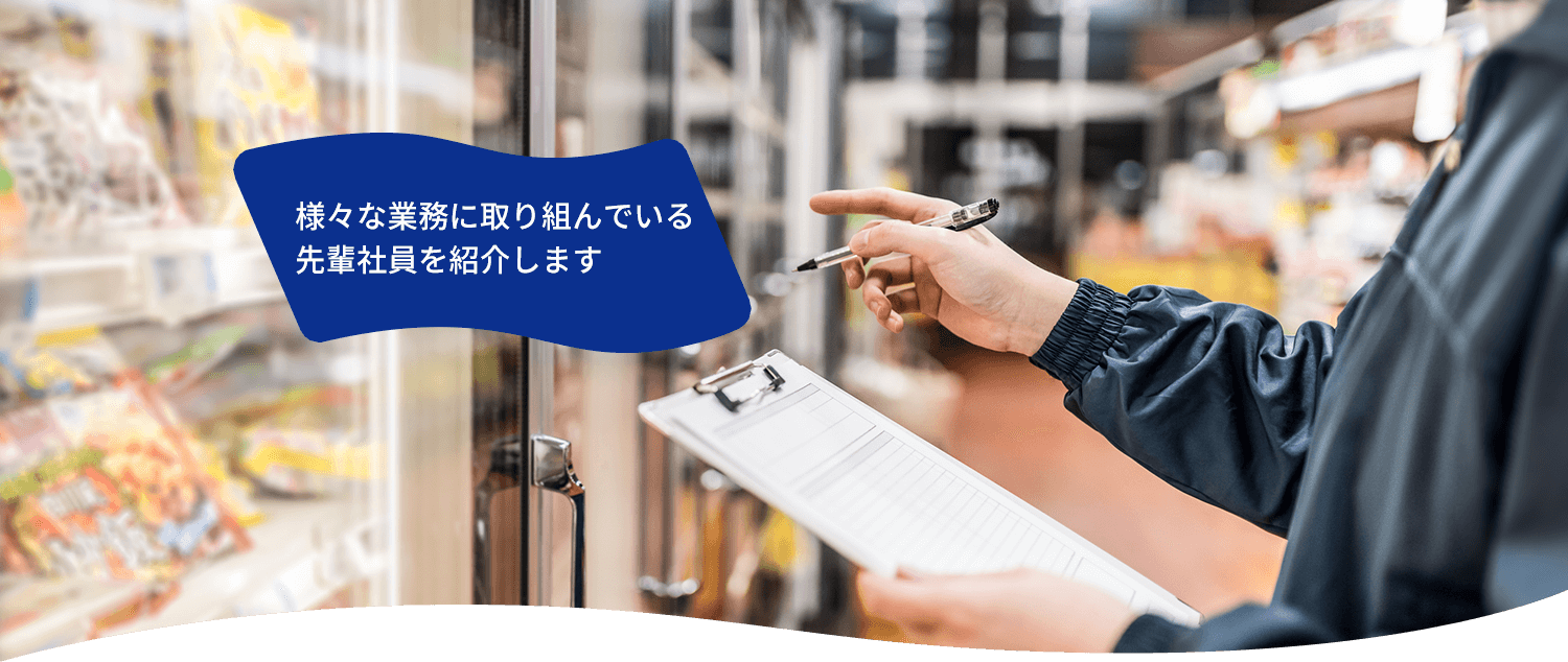 様々な業務に取り組んでいる先輩社員を紹介します。