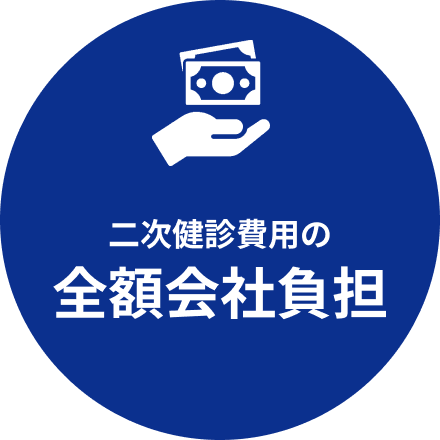 二次健診費用の全額会社負担