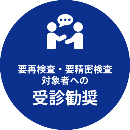 要再検査・要精密検査対象者への受診勧奨