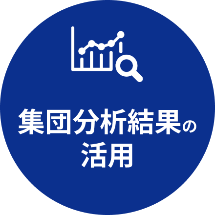 集団分析結果の活用