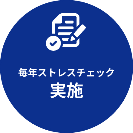 毎年ストレスチェック実施